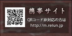 携帯サイト http://m.reiun.jp